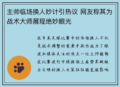 主帅临场换人妙计引热议 网友称其为战术大师展现绝妙眼光 主帅临场换人妙计引热议 网友称其为战术大师展现绝妙眼光