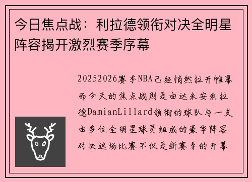 今日焦点战:利拉德领衔对决全明星阵容揭开激烈赛季序幕 今日焦点战:利拉德领衔对决全明星阵容揭开激烈赛季序幕