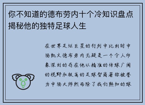 你不知道的德布劳内十个冷知识盘点揭秘他的独特足球人生
