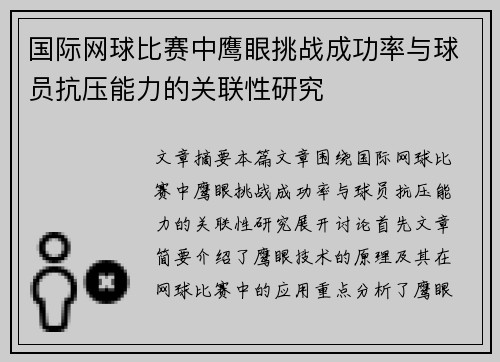 国际网球比赛中鹰眼挑战成功率与球员抗压能力的关联性研究 国际网球比赛中鹰眼挑战成功率与球员抗压能力的关联性研究