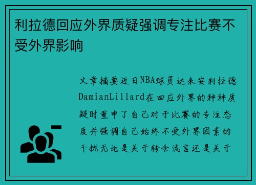 利拉德回应外界质疑强调专注比赛不受外界影响 利拉德回应外界质疑强调专注比赛不受外界影响