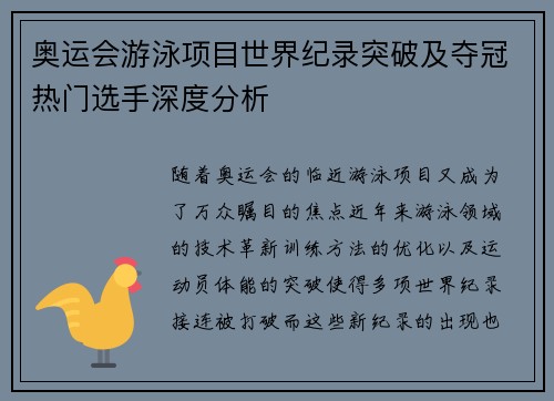 奥运会游泳项目世界纪录突破及夺冠热门选手深度分析 奥运会游泳项目世界纪录突破及夺冠热门选手深度分析