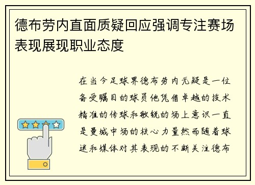 德布劳内直面质疑回应强调专注赛场表现展现职业态度 德布劳内直面质疑回应强调专注赛场表现展现职业态度