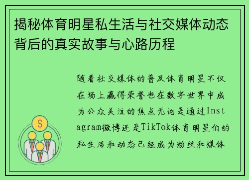 揭秘体育明星私生活与社交媒体动态背后的真实故事与心路历程