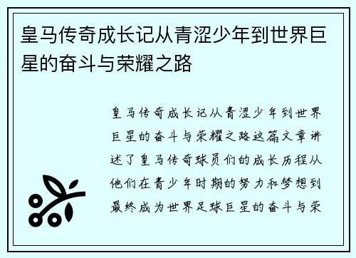 皇马传奇成长记从青涩少年到世界巨星的奋斗与荣耀之路 皇马传奇成长记从青涩少年到世界巨星的奋斗与荣耀之路