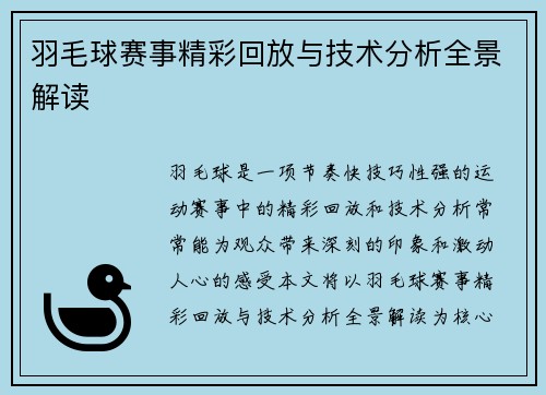 羽毛球赛事精彩回放与技术分析全景解读 羽毛球赛事精彩回放与技术分析全景解读