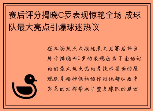 赛后评分揭晓C罗表现惊艳全场 成球队最大亮点引爆球迷热议 赛后评分揭晓C罗表现惊艳全场 成球队最大亮点引爆球迷热议