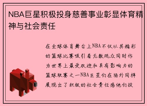 NBA巨星积极投身慈善事业彰显体育精神与社会责任