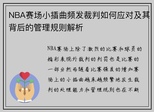 NBA赛场小插曲频发裁判如何应对及其背后的管理规则解析